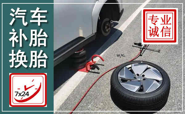 西区汽车换轮胎,附近上门换轮胎电话