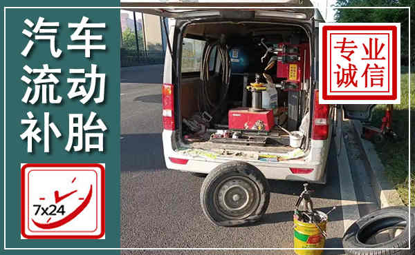西区汽车流动补胎,附近补胎电话