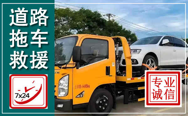西区拖车救援,汽车救援拖车电话