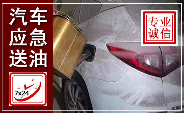 西区汽车送油救援,附近上门送油电话