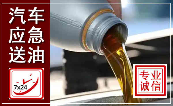 西区汽车送燃油救援,附近上门送燃油电话