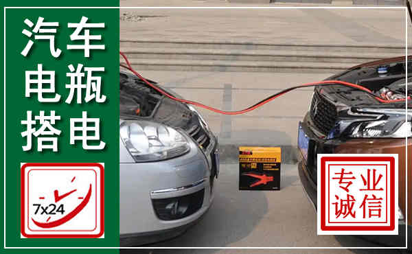 西区汽车搭电,附近电瓶搭电救援电话