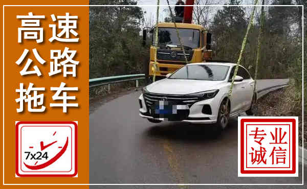 西区高速公路拖车,附近高速公路拖车救援电话