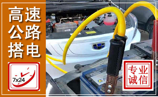 西区高速公路汽车搭电,中途电瓶维修电话