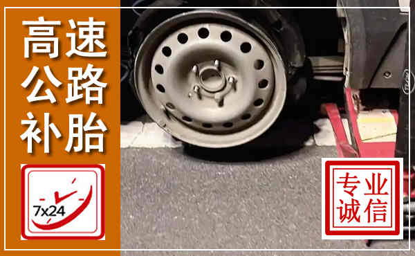 西区高速公路流动补胎,汽车换轮胎电话