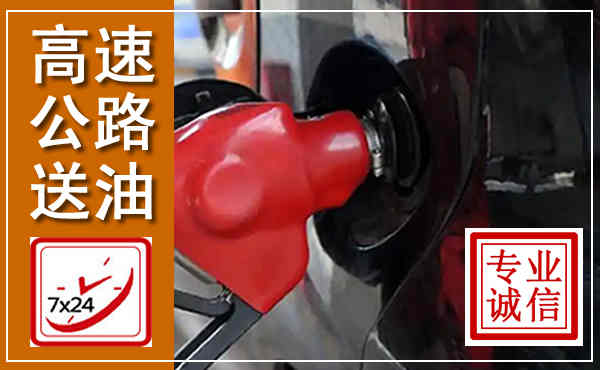 西区高速公路汽车送油,汽车救援送油电话