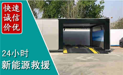 西区新能源汽车救援场景与案例